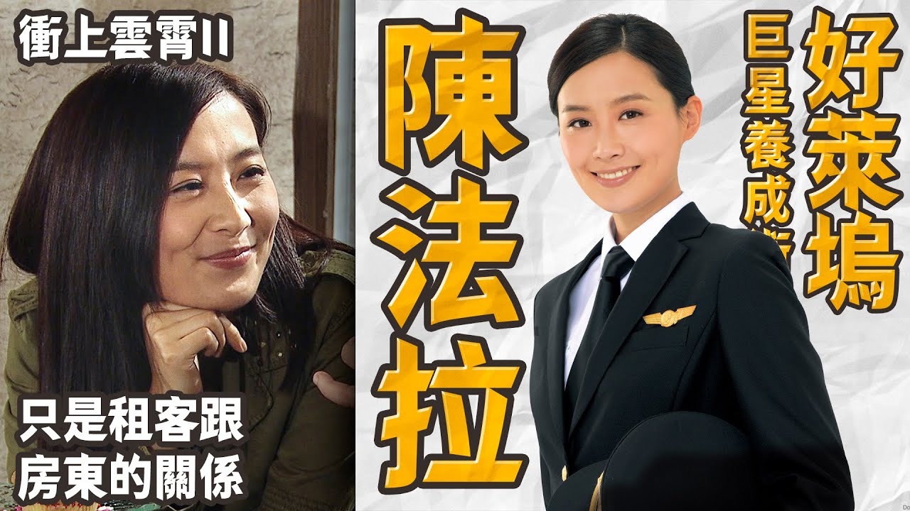 【好萊塢巨星養成術】陳法拉｜衝上雲霄II｜Holiday｜只是租客跟房東的關係