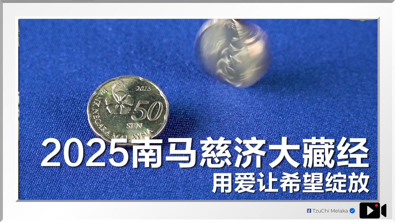 【短片】2025南马慈济大藏经 用爱让希望绽放