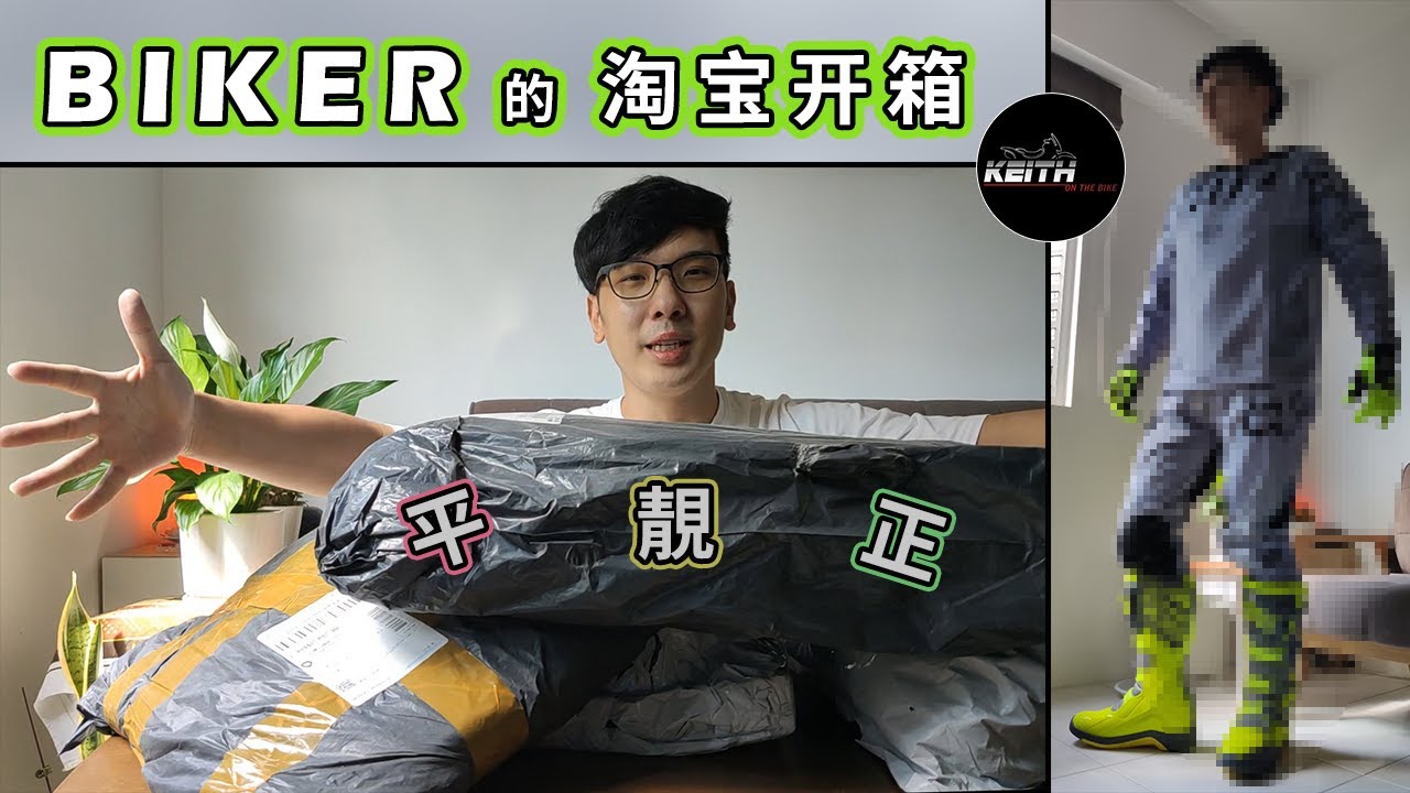 Biker 淘宝开箱 - 我的平民越野装备 ｜ Biker TaoBao Unboxing ｜ KeithOnTheBike 踩过界