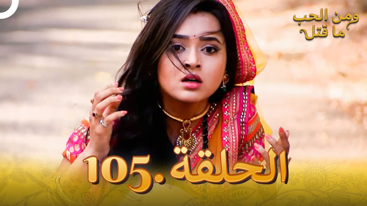 105 مسلسل هندي ومن الحب ما قتل الحلقة