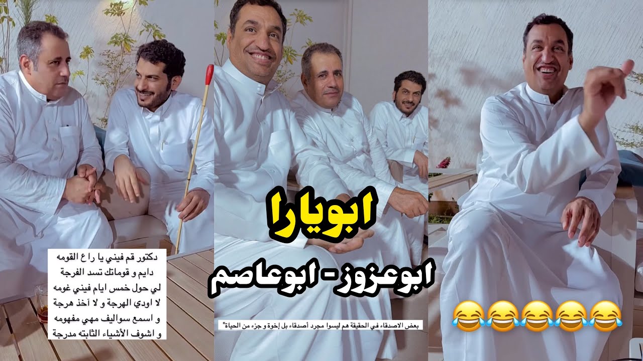 ابو يزيد وابويارا - ابويارا😂😂 - ابوعزوز - ابوعاصم