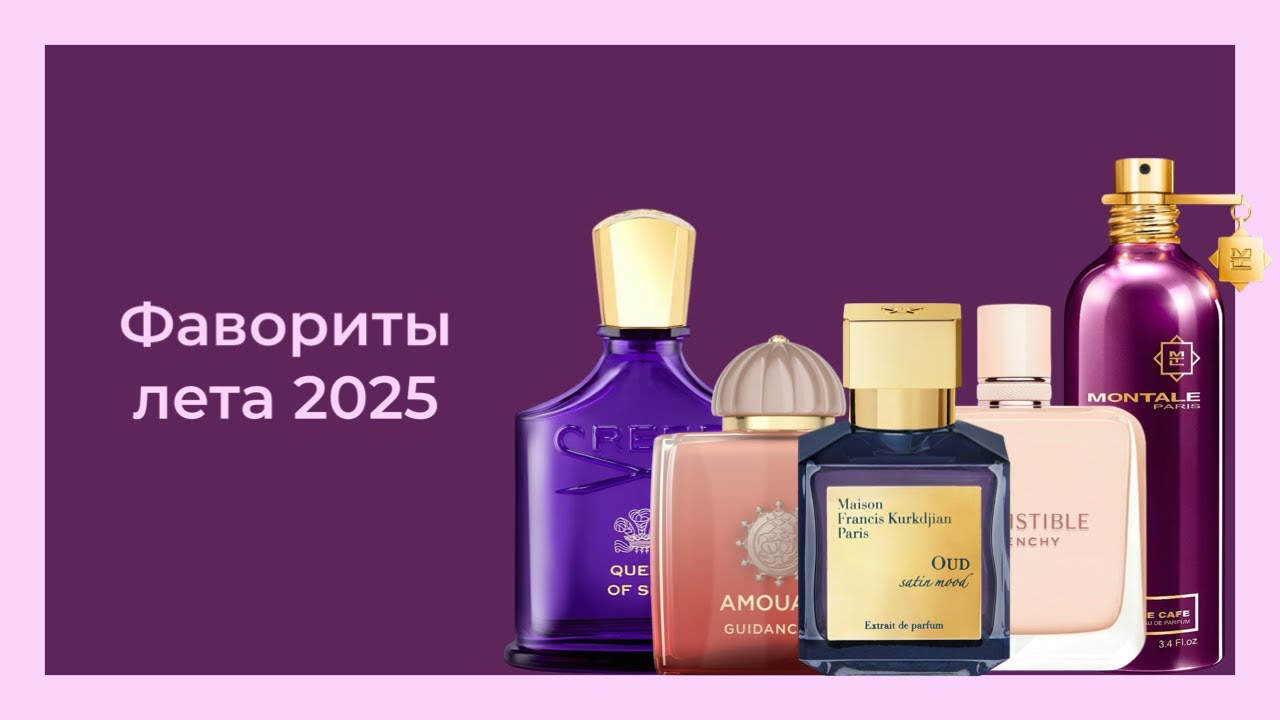 ПАРФЮМЕРНЫЕ ФАВОРИТЫ ЛЕТА 2025 || очень много болтаю о духах))