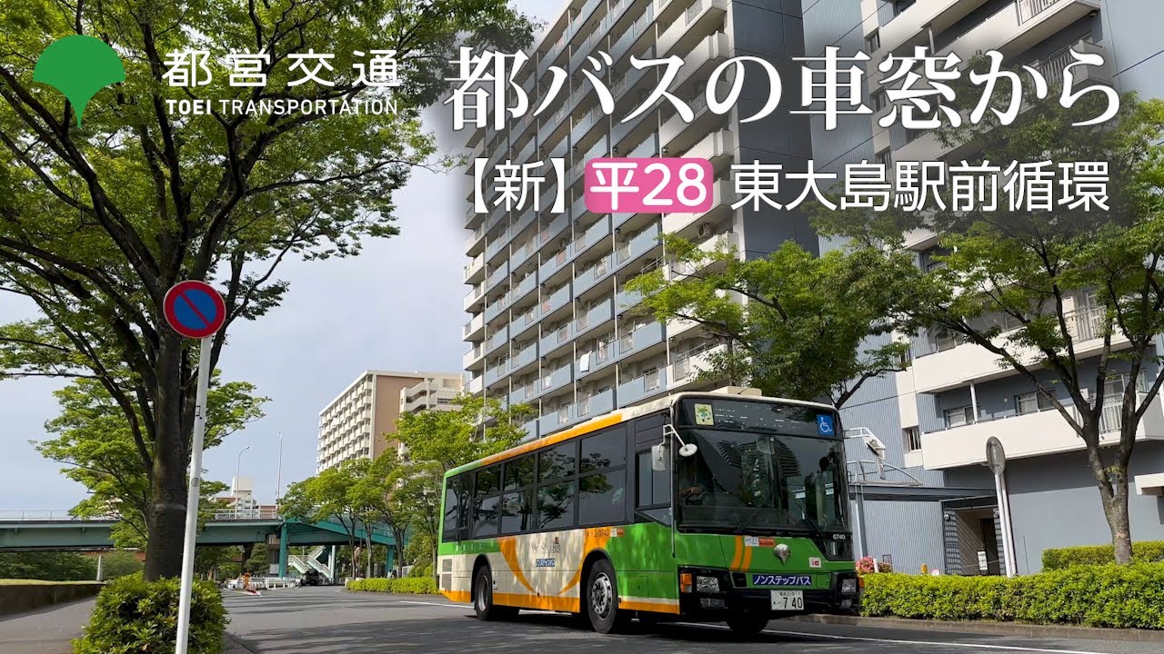 【都バスの車窓から】小松川地区を支える、新 [平28] に乗ってきました。