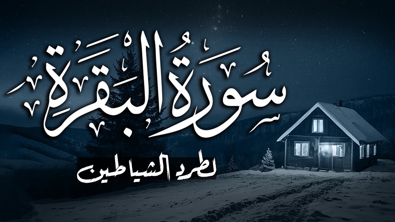 سورة البقرة | لطرد الشياطين من منزلك وجلب البركه باذن الله | Surah Al-Baqara