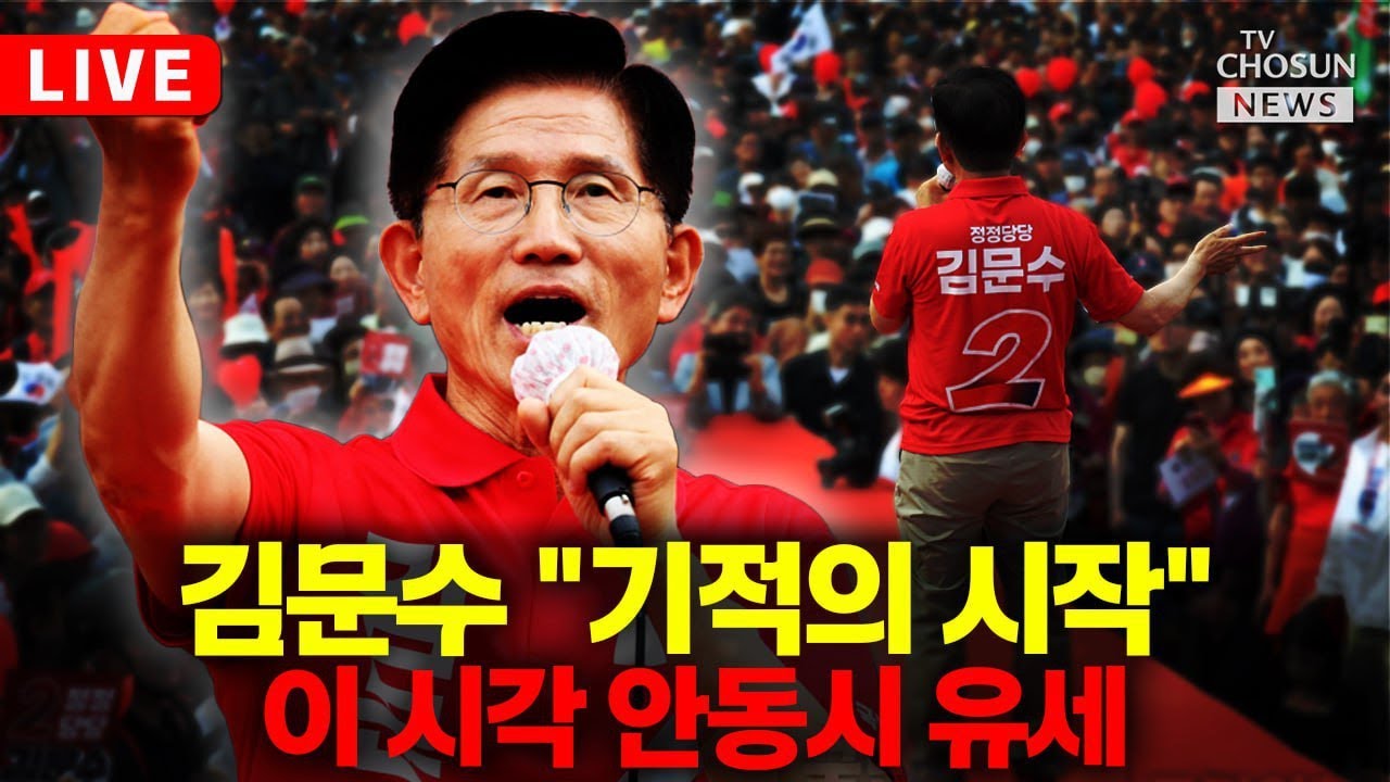 [🔴LIVE] 김문수 대통령 후보, 안동시 유세 현장