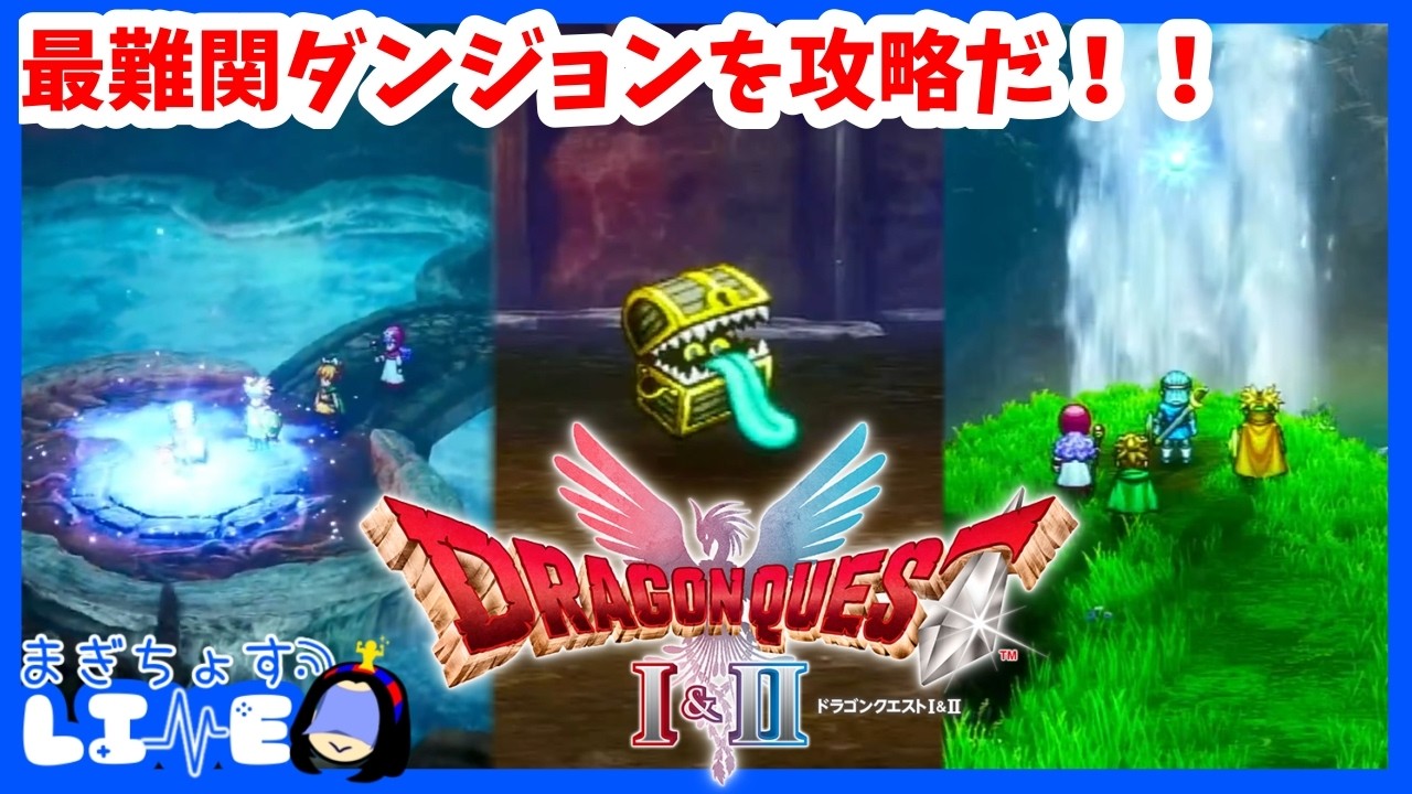 無限の回廊、攻略できるのか！？【ドラゴンクエストⅠ＆Ⅱ】#18  まったり雑談配信【まぎちょすLIVE】