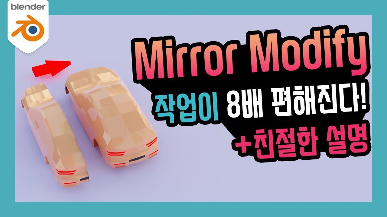 블렌더 강좌 | 이 영상으로 Mirror Modify 정복하자! | Blender 2.9x