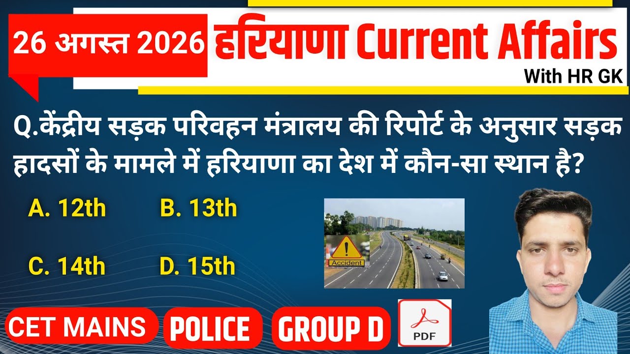 HSSC EXAM#1565 | 26 August 2026 HARYANA CURRENT AFFAIRS | HSSC CET Mains/ Group D Exam/HR Police 