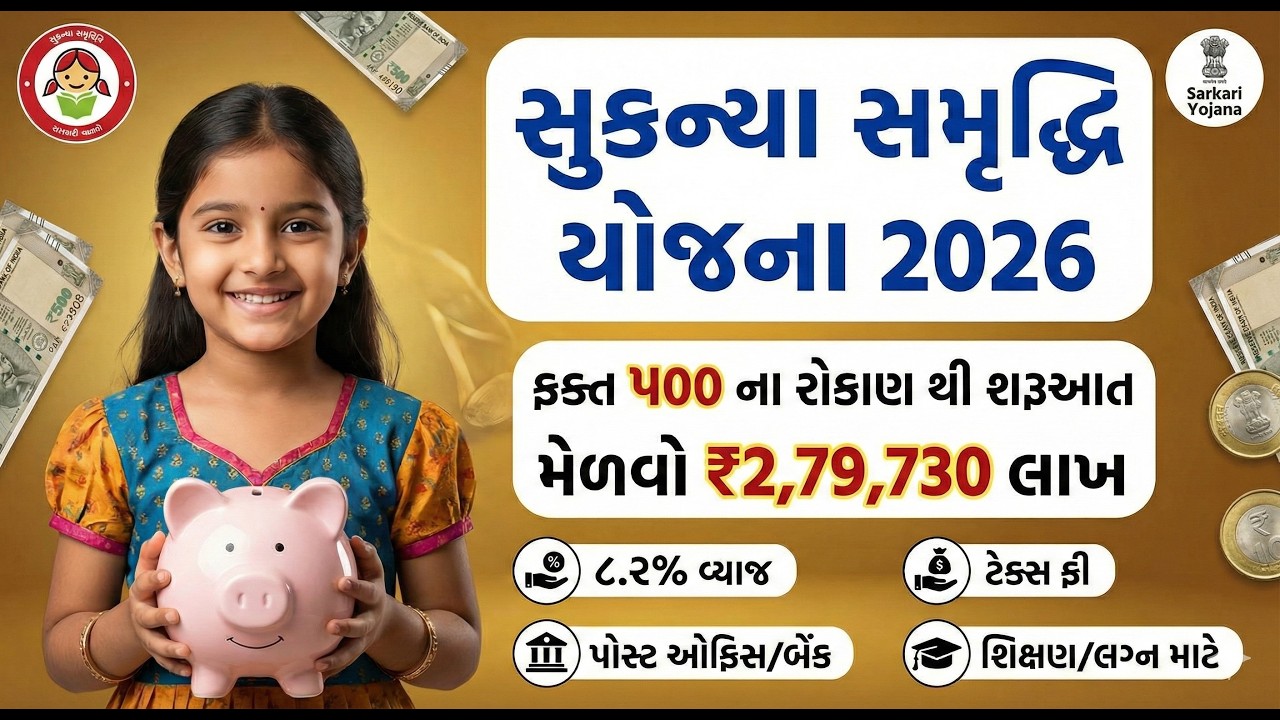 sukanya samriddhi yojana 2026 | દીકરીના લગ્ન અને ભણતર માટે બેસ્ટ સરકારી યોજના #girlchildscheme