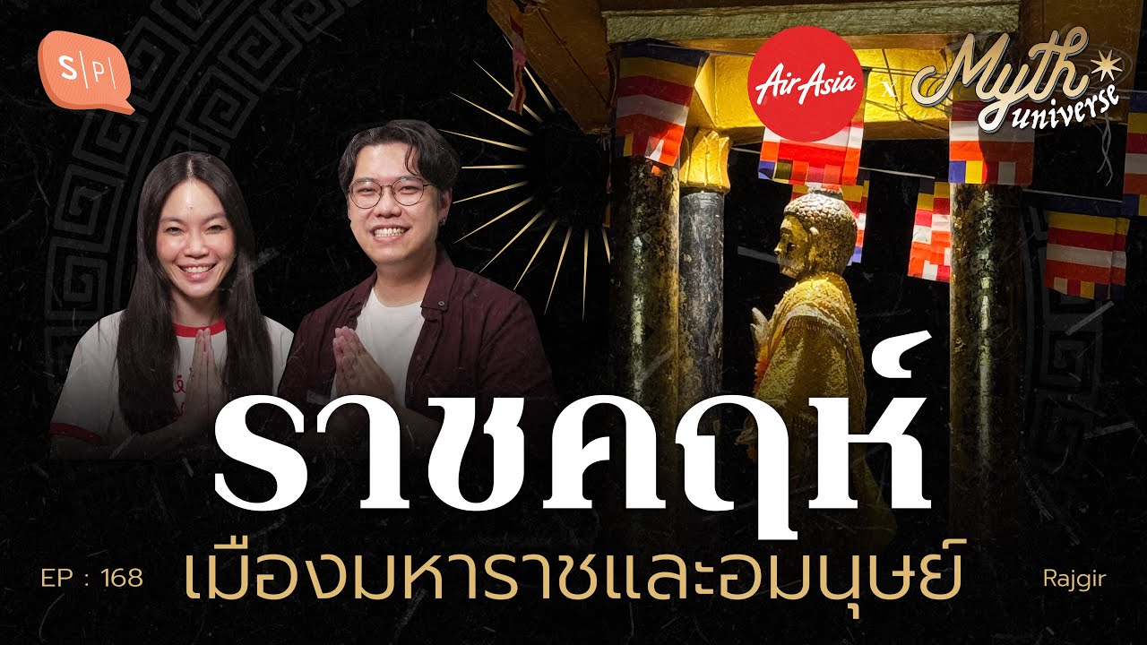 ราชคฤห์ เมืองมหาราชและอมนุษย์ | Myth Universe EP168 