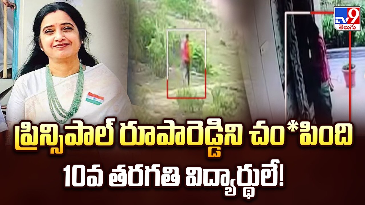 Twist In Principal Rupa Reddy Case:ప్రిన్సిపాల్ రూపారెడ్డిని చం*పింది 10వ తరగతి విద్యార్థులే! -TV9