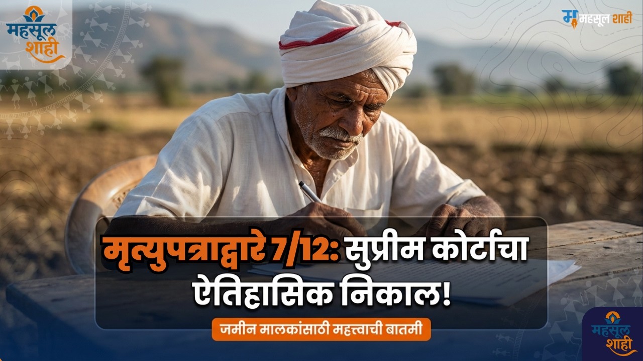 मृत्युपत्र आणि वारस नोंद: सर्वोच्च न्यायालयाचा ऐतिहासिक निकाल 😱⚖️ | MahsulShahi