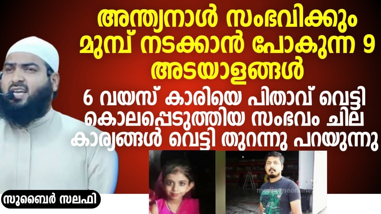 അന്ത്യനാൾ സംഭവിക്കും മുമ്പ് നടക്കാൻ പോകുന്ന 9 അടയാളങ്ങൾ! | Zubair Salafi Pattambi 
