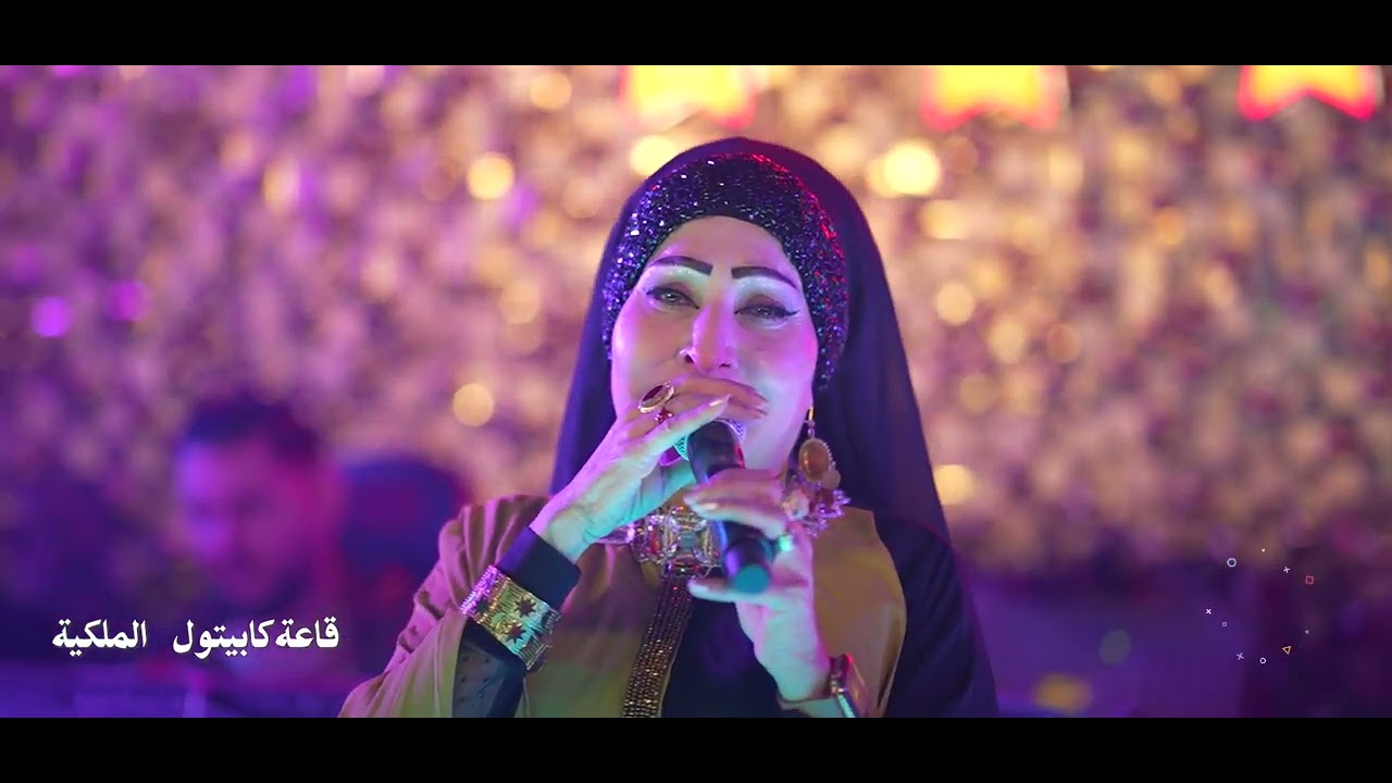 موال مومال صفنة  هدى البصري قاعة كابيتول الملكية
