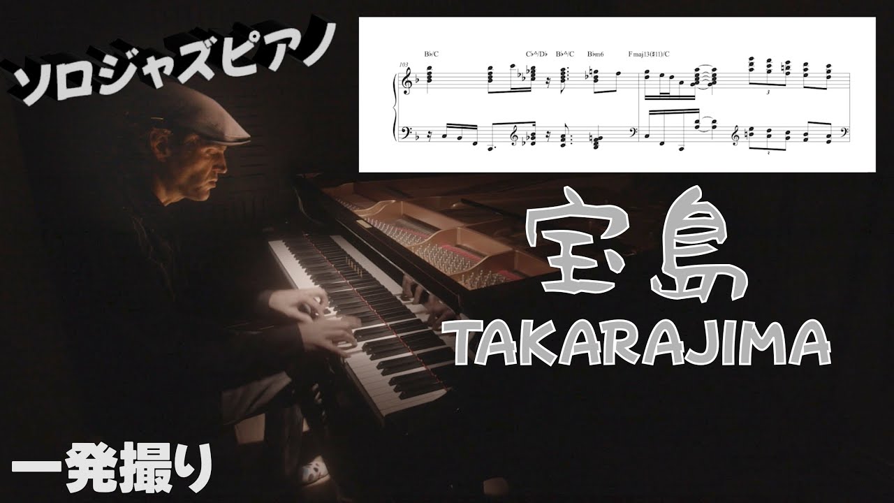 宝島-TAKARAJIMA (T-Square) を弾いてみた。ソロジャズピアノ by Jacob Koller 【楽譜有】