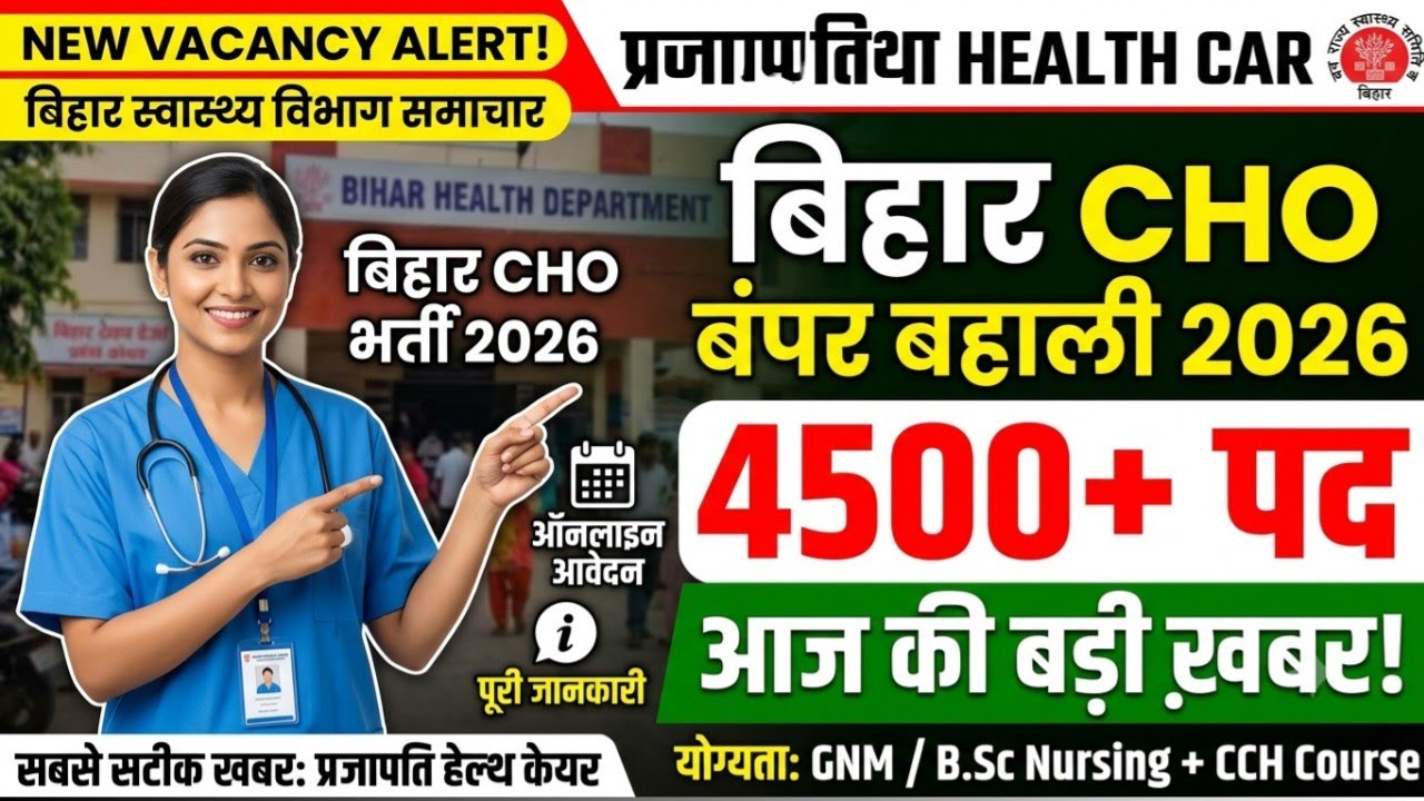 SHS Bihar CHO 4500 Vacancy 2026 | Bihar Health Dept Vacancy 2026 | NHM Bihar CHO News