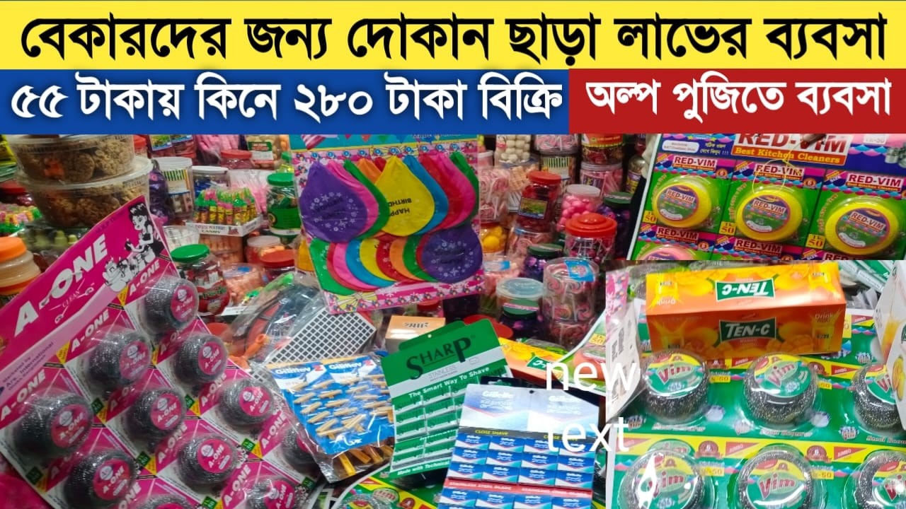 চকবাজার থেকে মাজুনি,ব্রাশ,বল,টেপ সহ মুদি মাল নিয়ে ব্যবসা করুন || Mudi & Chocolate wholesale market