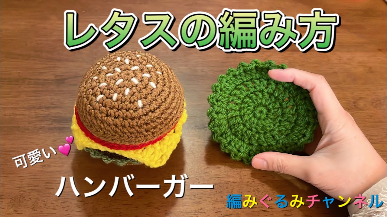 【レタス】世界一可愛い（自称）ハンバーガー　編み方