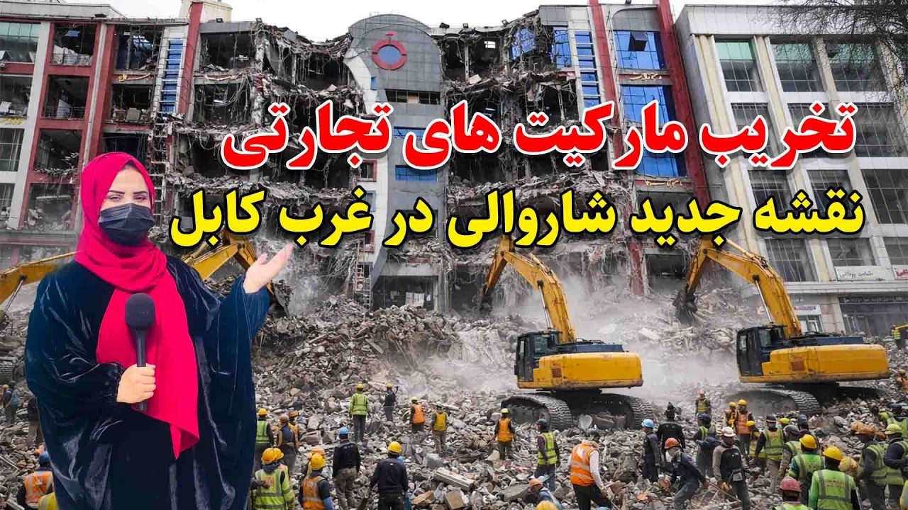 تخریب بیش از هزار دکان و مارکیت های تجارتی تا ساخت بزرگترین سرک حلقوی با استندرد جهانی در کابل