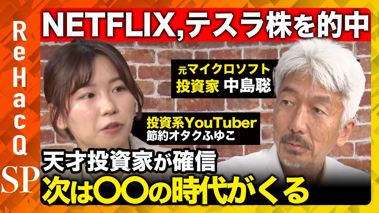 【天才投資家・中島聡】堀江貴文も絶賛！次の100倍株の見つけ方とは？【ReHacQ節約オタクふゆこ】