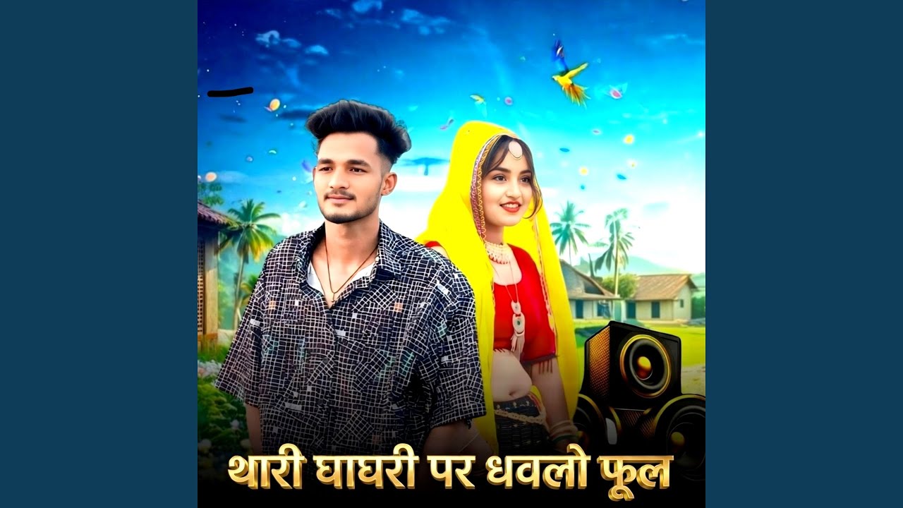 Thari Ghaghri Par Dhavlo Ful