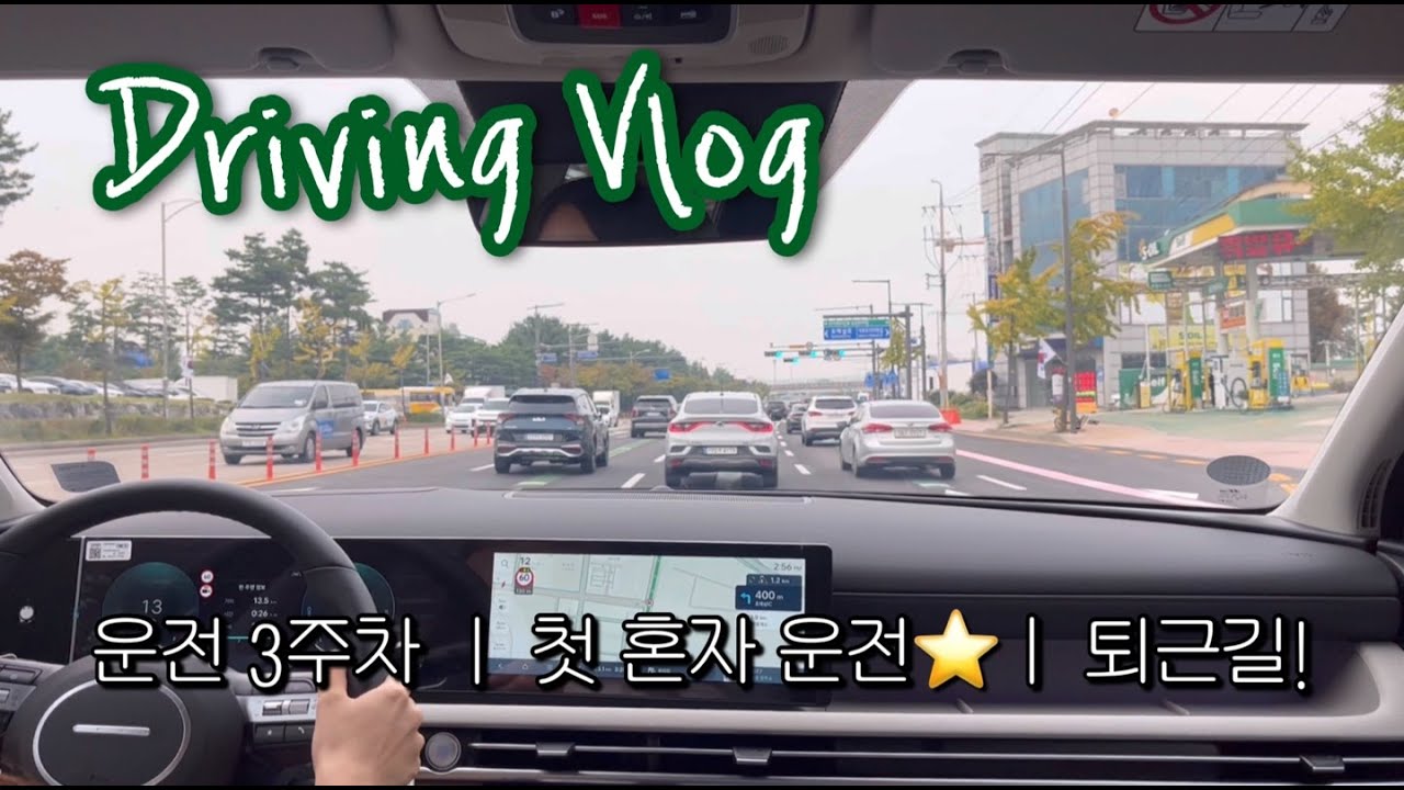 [초보운전 브이로그] 운전 3주차 왕초보 │ 첫 혼자운전 │ 퇴근이다 │ 구축 아파트 주차는 어려워 │ 2024투싼(NX4) 하이브리드