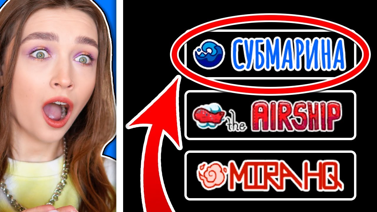 НОВАЯ КАРТА в AMONG US (Субмарина) 🔥 АМОНГ АС ПРОТИВ ПОДПИСЧИКОВ
