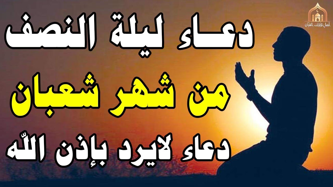 دعاء في ليله النصف من شهر شعبان 2026 ليلة رفع البلاء وقضاء الحوائج وجلب الرزق 🤲