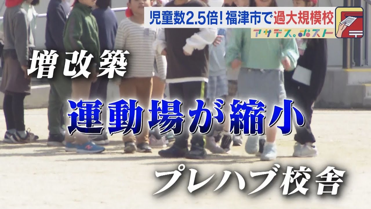 【福津市】国の基準大きく超える過大規模校　視聴者の疑問などを番組独自で徹底取材【アサデス。】【アサデス。ポスト】