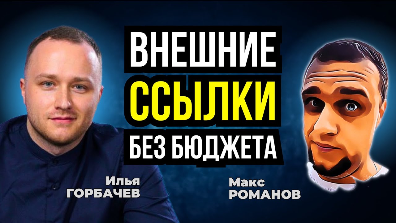 Линкбилдинг Бесплатно - как получать внешние ссылки без бюджета