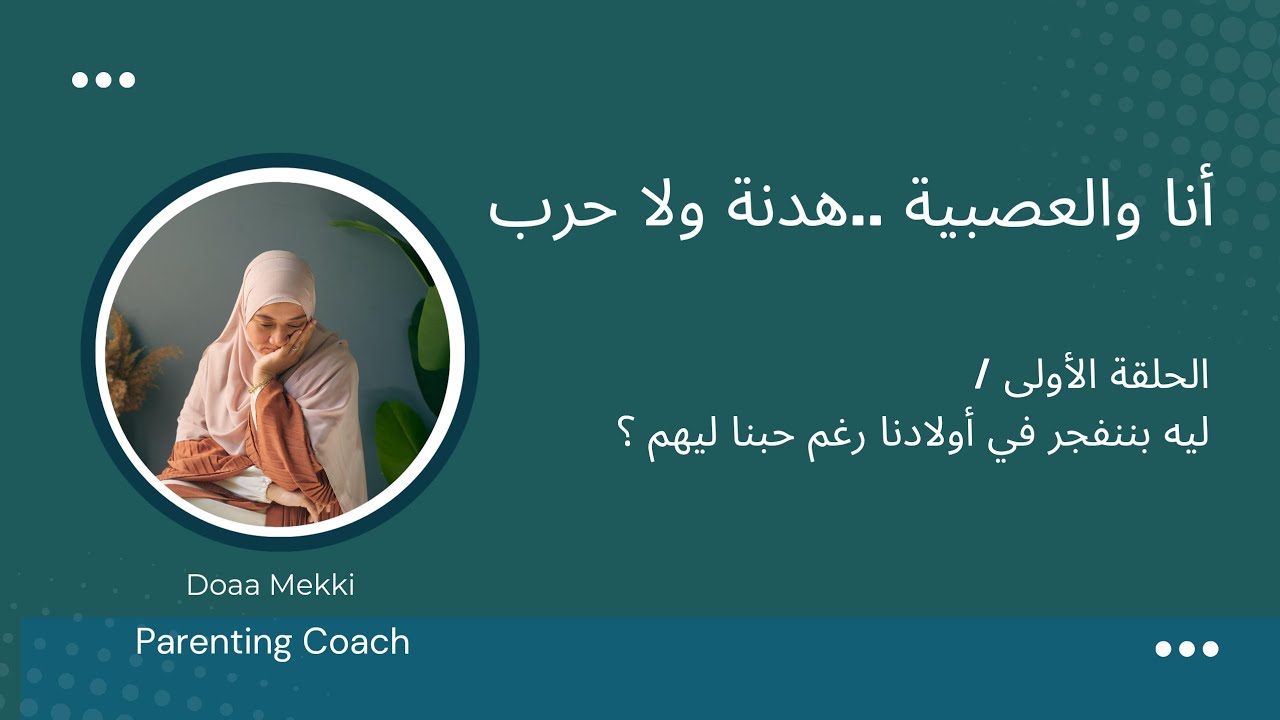 الحلقة الأولي من سلسلة/أنا والعصبية،هدنةولاحرب/ليه بننفجر في أولادنارغم حبنا ليهم؟#العصبية_تربية