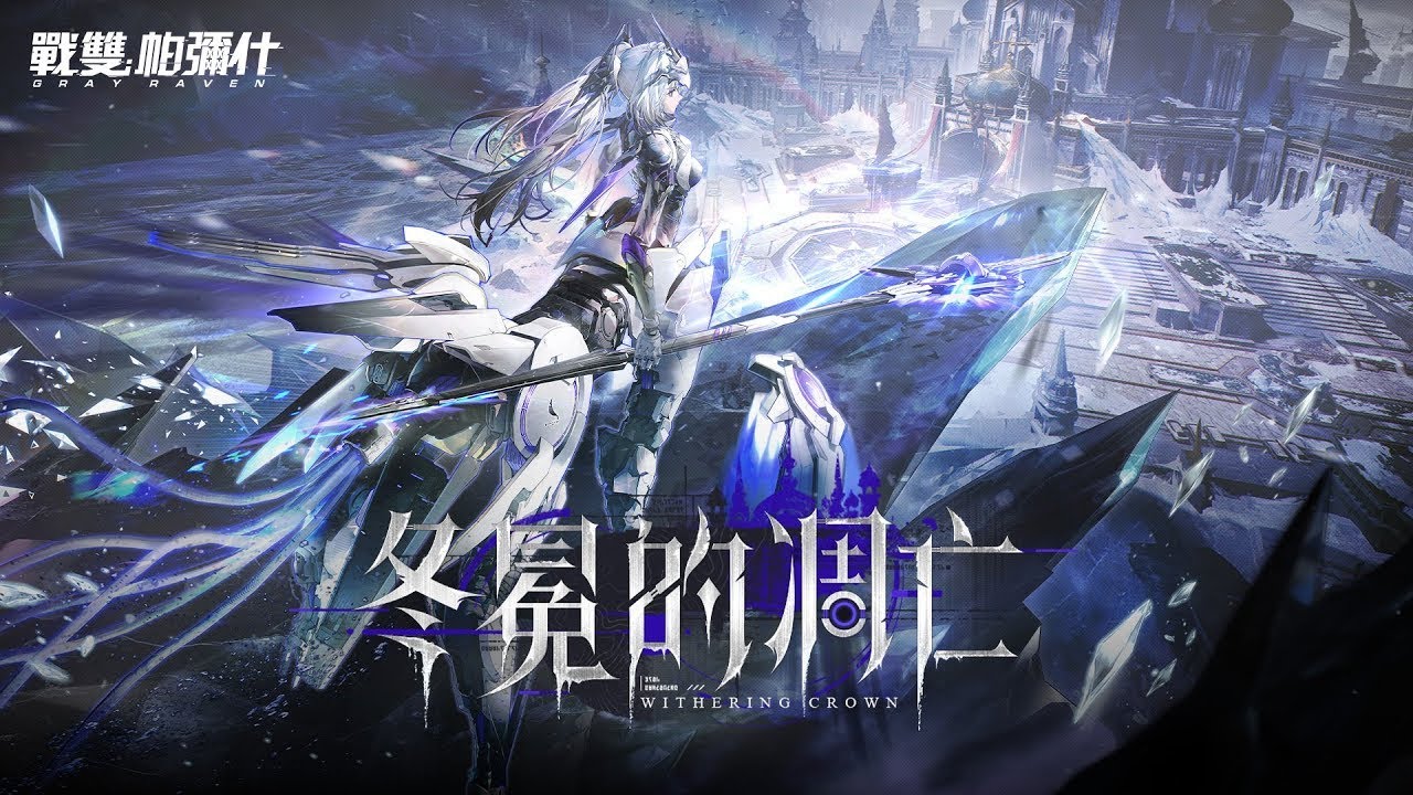 🔴【戰雙帕彌什】全新版本「冬冕的凋亡 Withering Crown」休閒直播台