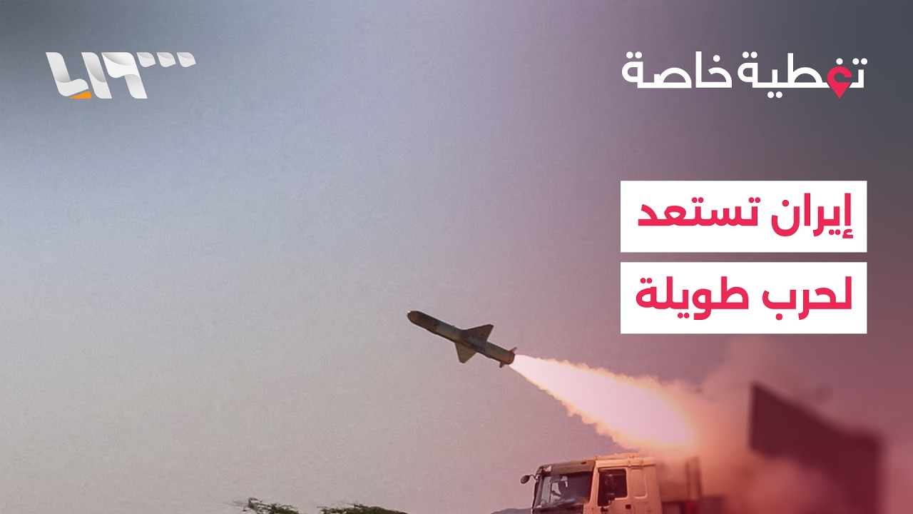 تغطية_خاصة | تغطية مفتوحة.. إيران تعلن استعدادها لحرب طويلة وترمب لا يستبعد إرسال قوات برية