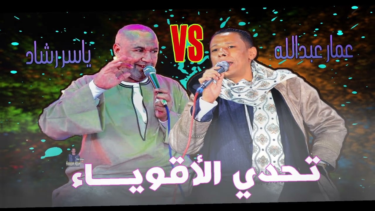 ياسر رشاد || تحدي الاقوياء 