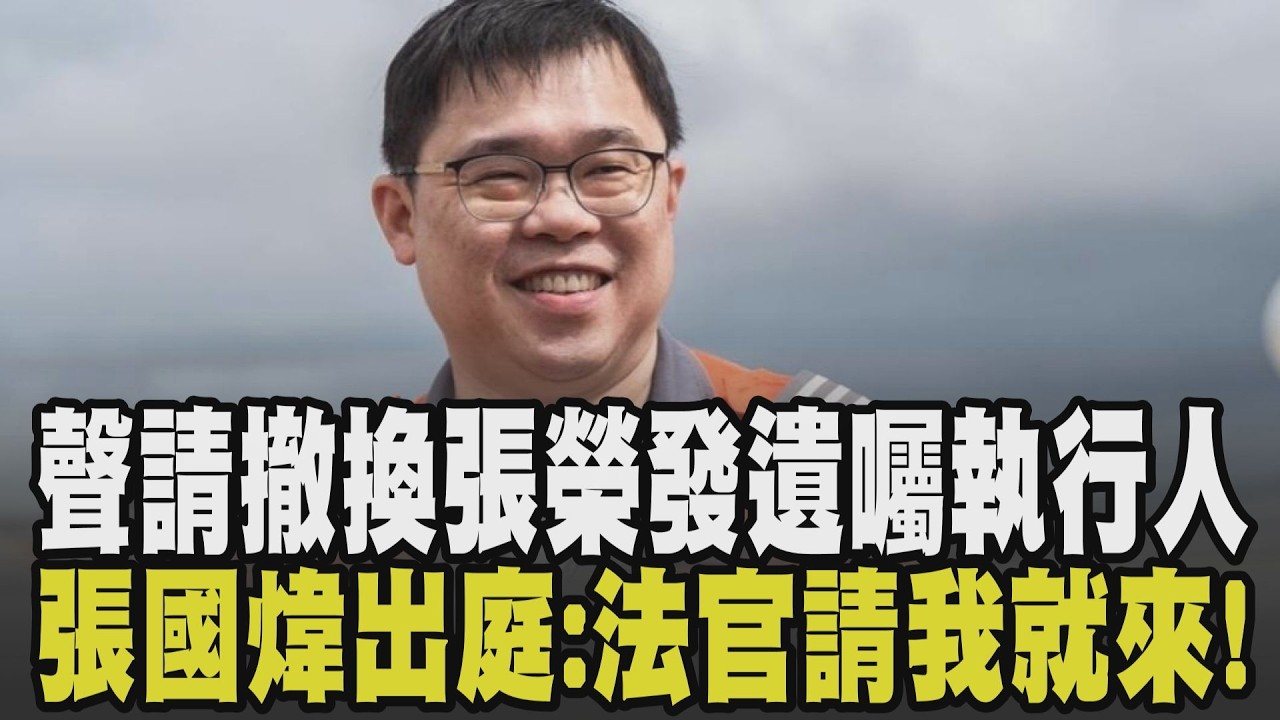 遺產官司戰未了! 張榮發遺產逾千億難分割 張國煒聲請撤換張榮發遺囑執行人 親自出庭加速分配:法官請我來我就來! 昔告親哥:拿回自己東西｜【話題懶人包】｜TVBS新聞 @TVBSNEWS02