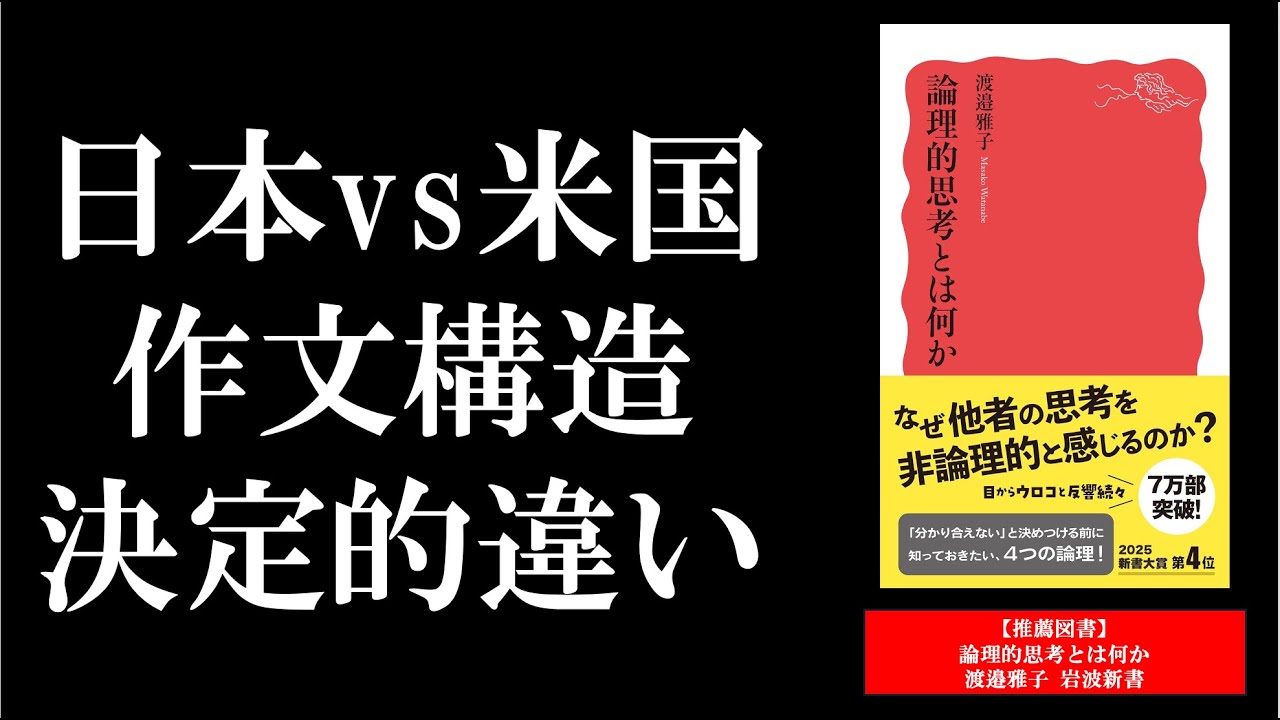 なるほど！日本人の主張が「読書感想文」になってしまう理由／【推薦図書】「論理的思考とは何か」渡邉雅子・岩波新書／数学・論理学・哲学