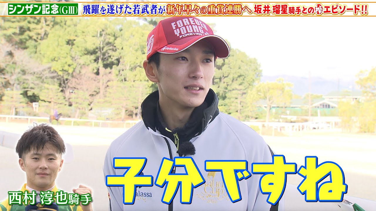 【シンザン記念】伝統の出世レース！飛躍を遂げた西村淳也騎手＆坂井瑠星騎手のウラ話とは？