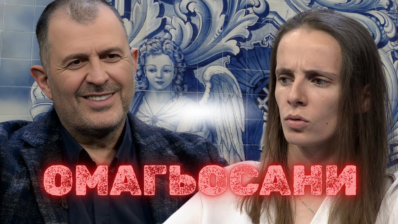 Омагьосаните хораI Джорджия Николова