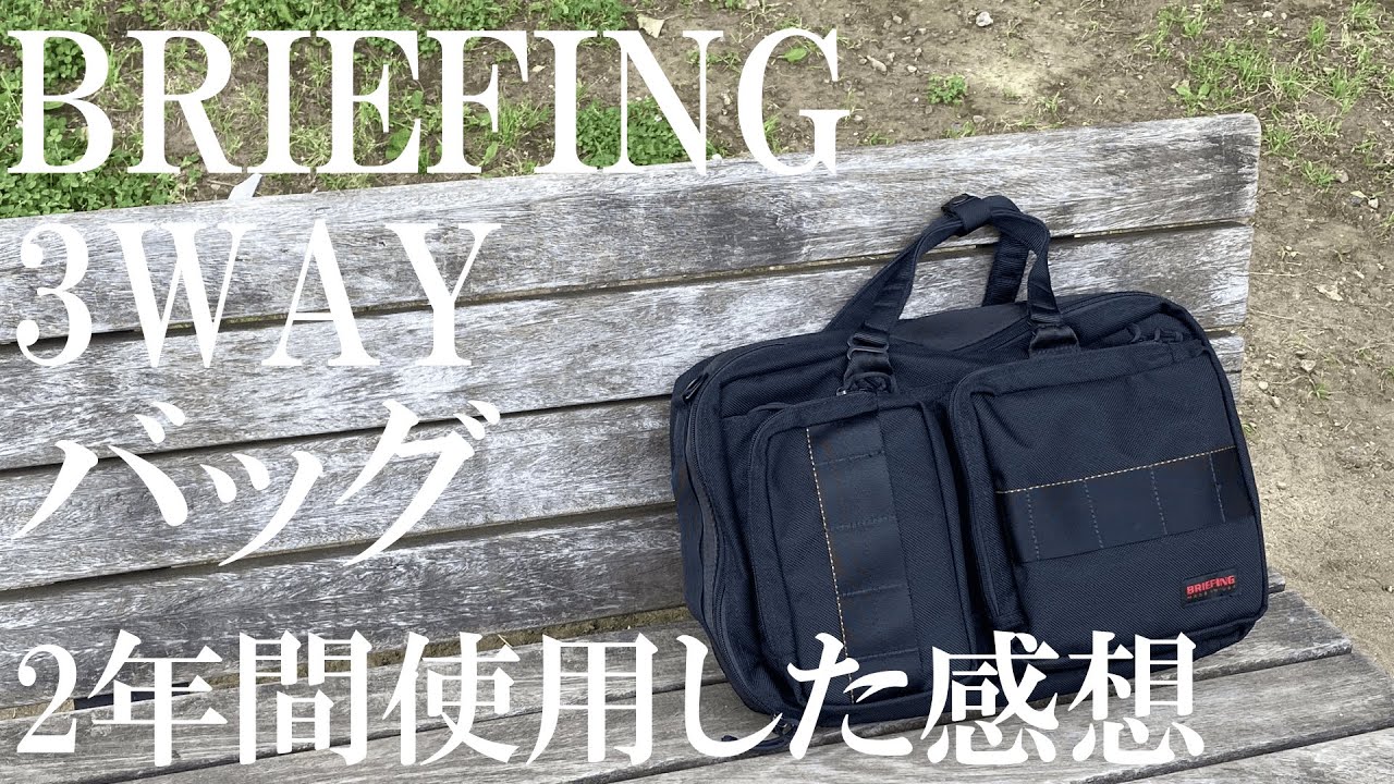 【BRIEFING】ブリーフィング3WAYバッグを2年間使用した感想。購入して後悔なし！！【ネオトリニティライナー】