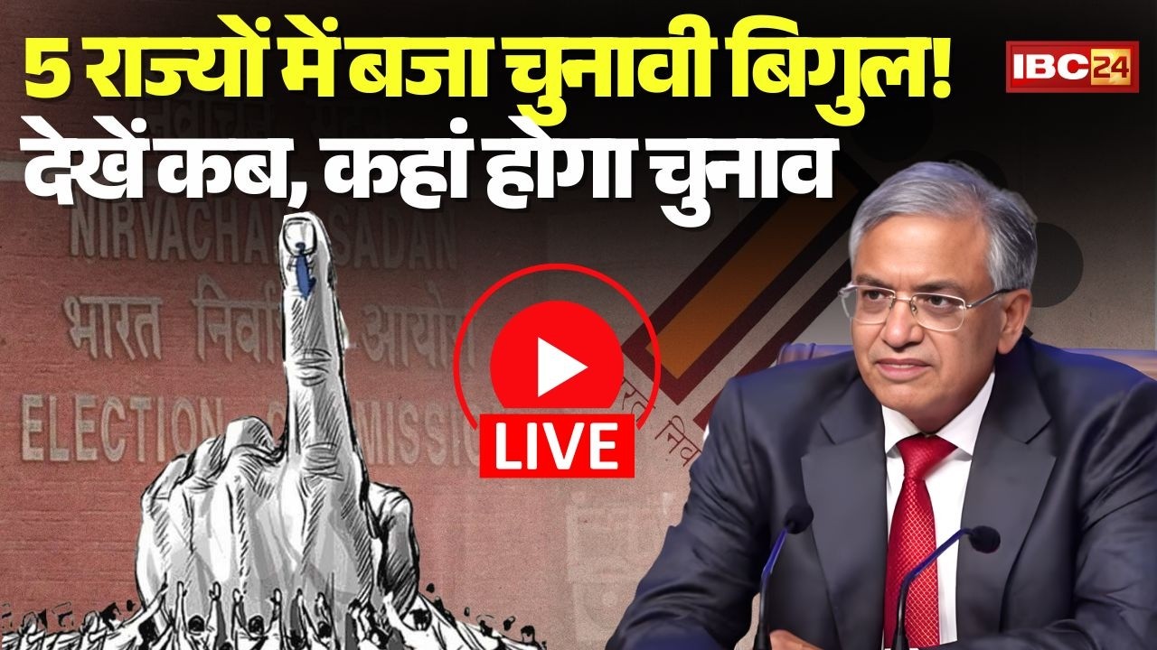🔴Election Commission Press Conference: 5 राज्यों में बजा चुनावी बिगुल! देखें कब, कहां होगा चुनाव