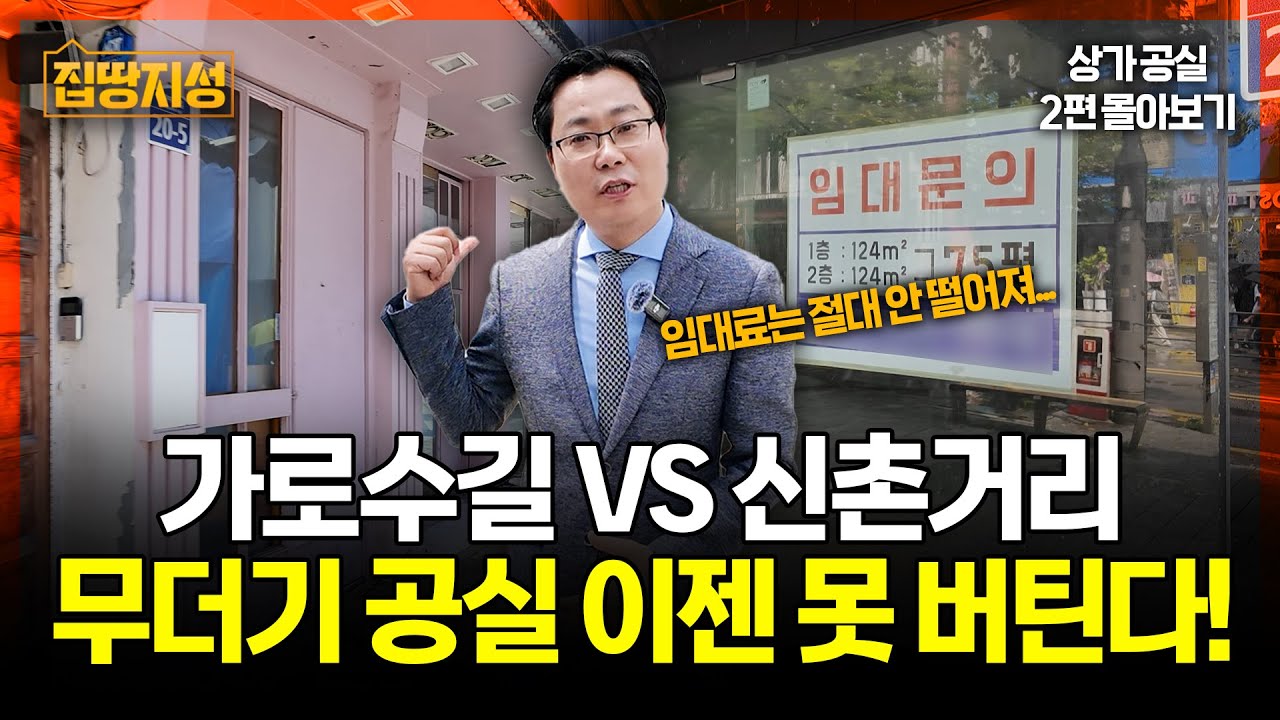 강남, 강북 할 것 없는 '공실 지옥', 최악의 불경기에 임대료는 오른 결과다? I 집땅지성 I 부동산, 상권 I 김인만