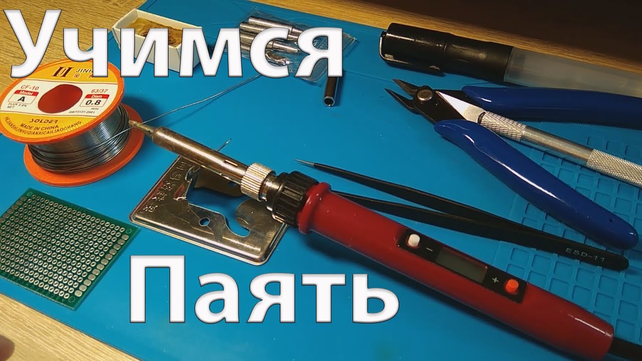 Как  правильно паять паяльником