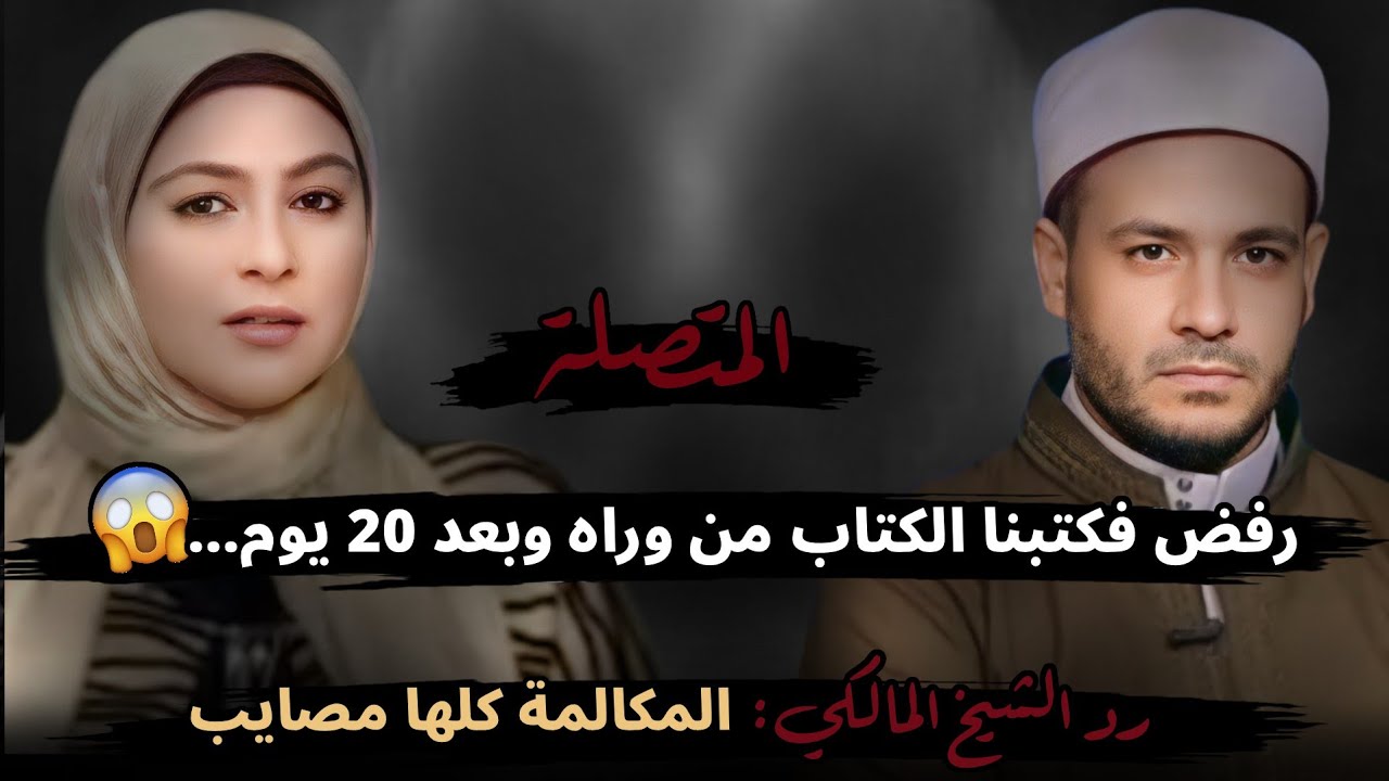 لما بابا رفض كتبنا الكتاب من وراه وبعد 20 يوم....😱 رد الشيخ المالكي: المكالمة كلها مصايب!!
