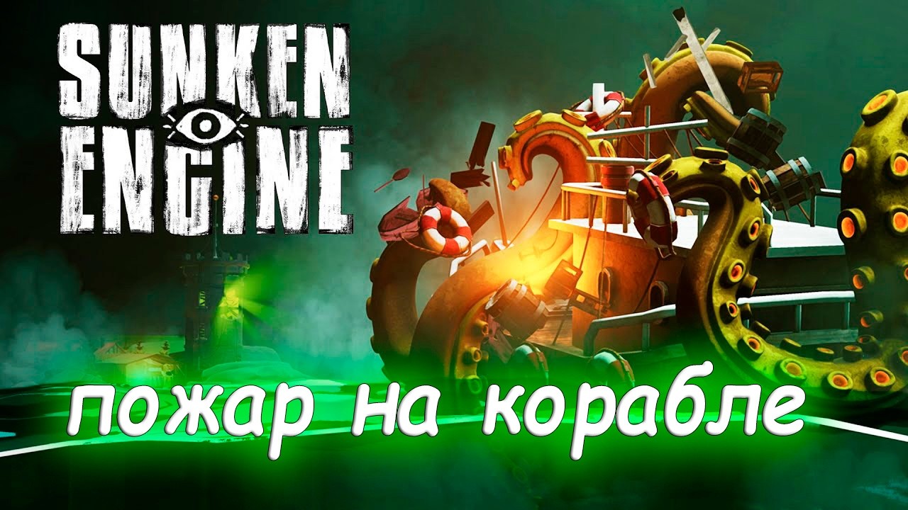 Просьба Элеоноры  - Sunken Engine#8