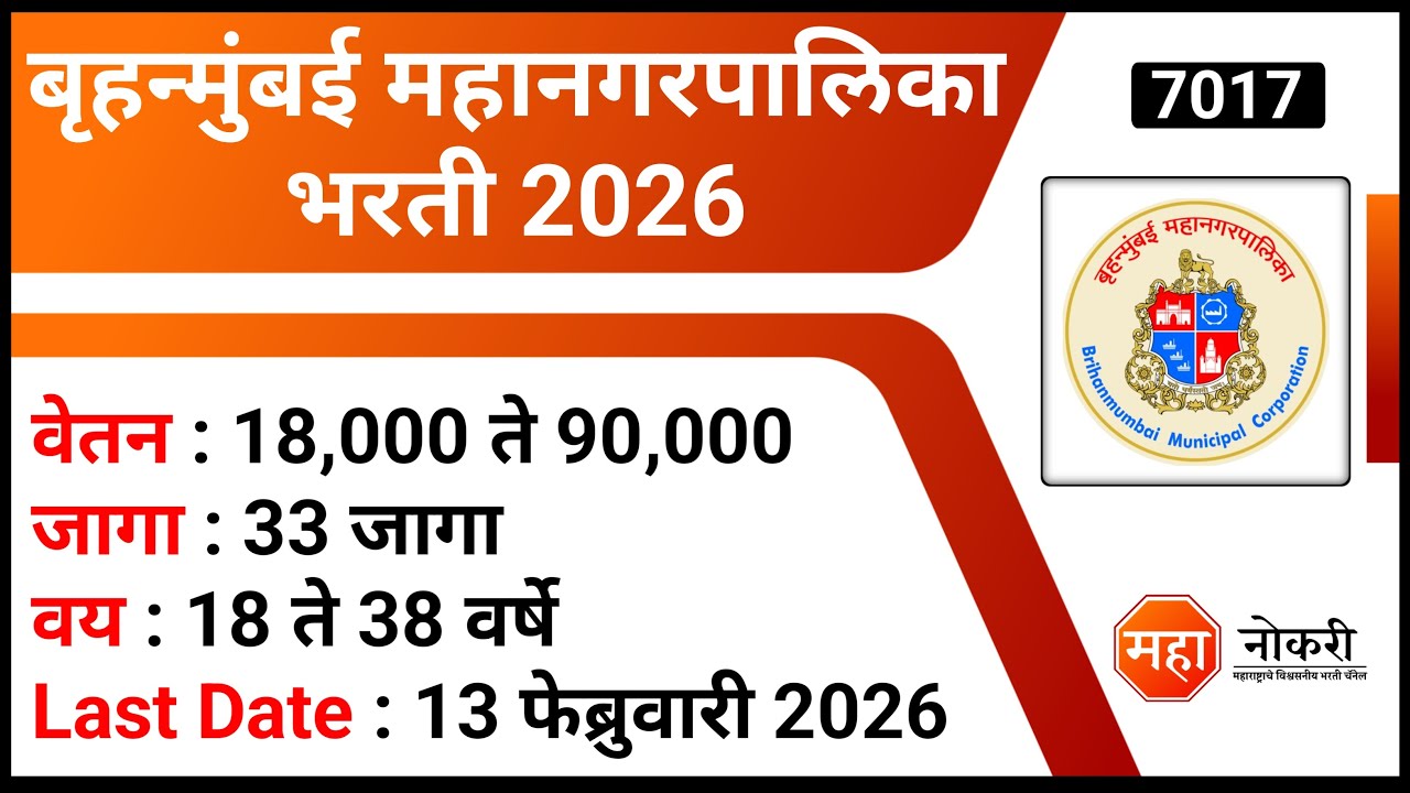 बृहन्मुंबई महानगरपालिका 33 जागांसाठी भरती | BMC Bharti 2026 | Data Entry Operator Jobs 2026