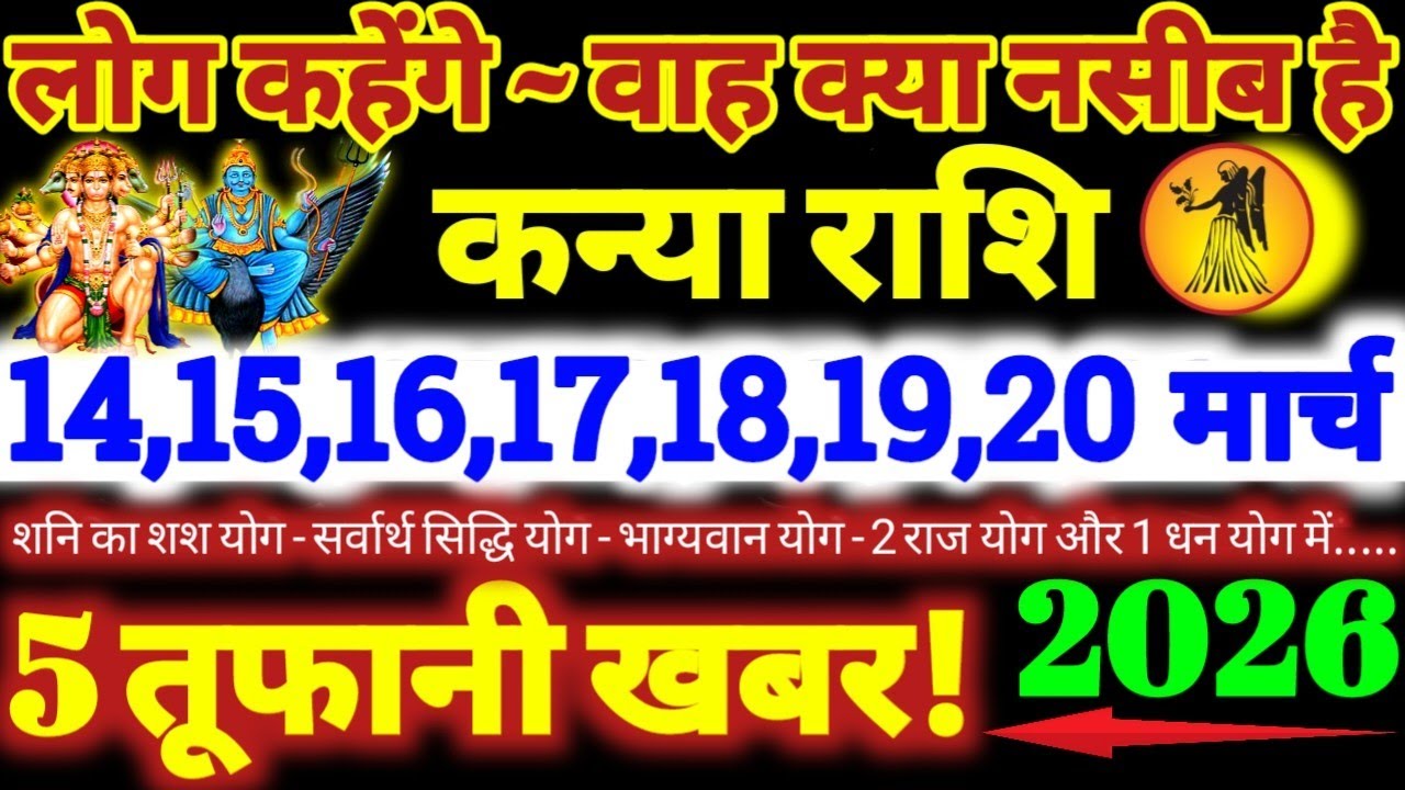 कन्या राशि वालो 14 से 20 मार्च 2026 / 5 तूफानी खबर / लोग कहेंगे वाह क्या नसीब है Kanya Rashifal 2026