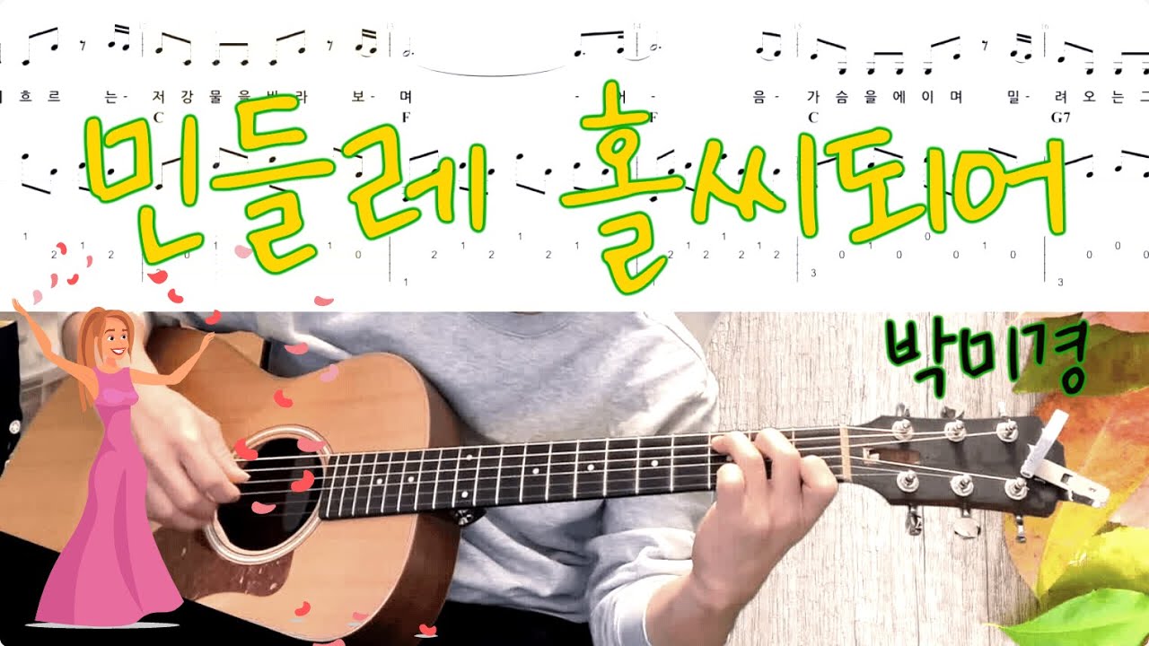 민들레 홀씨되어(박미경), 기타 타브악보(Becoming A Dandelion Spore, Guitar Tab), 전주, 노래방, MR
