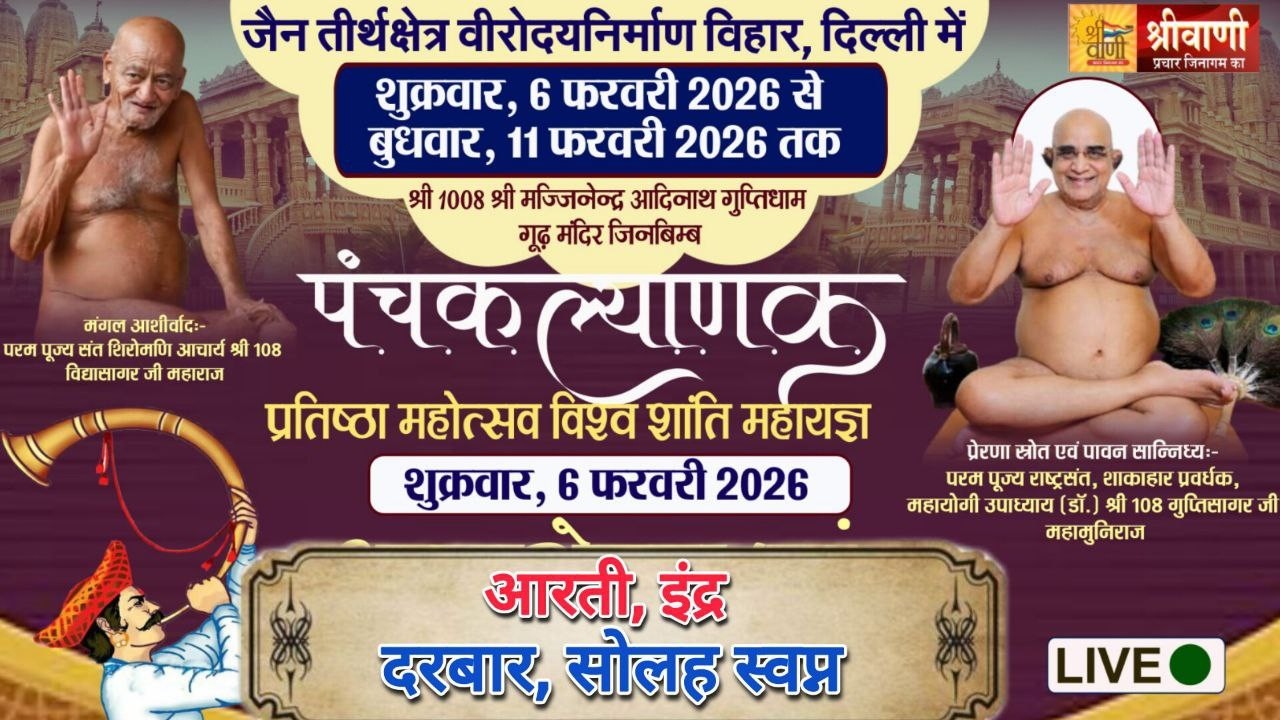 🔴06-feb || आरती, इंद्र दरबार, सोलह स्वप्न उपाध्याय श्री गुप्तिसागर जी मुनिराज निर्माण विहार, दिल्ली