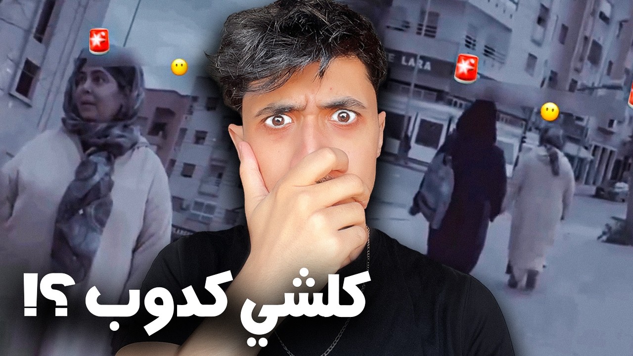 حقيقة فيديو امرأة ذو القرنين ! واش بصح ؟