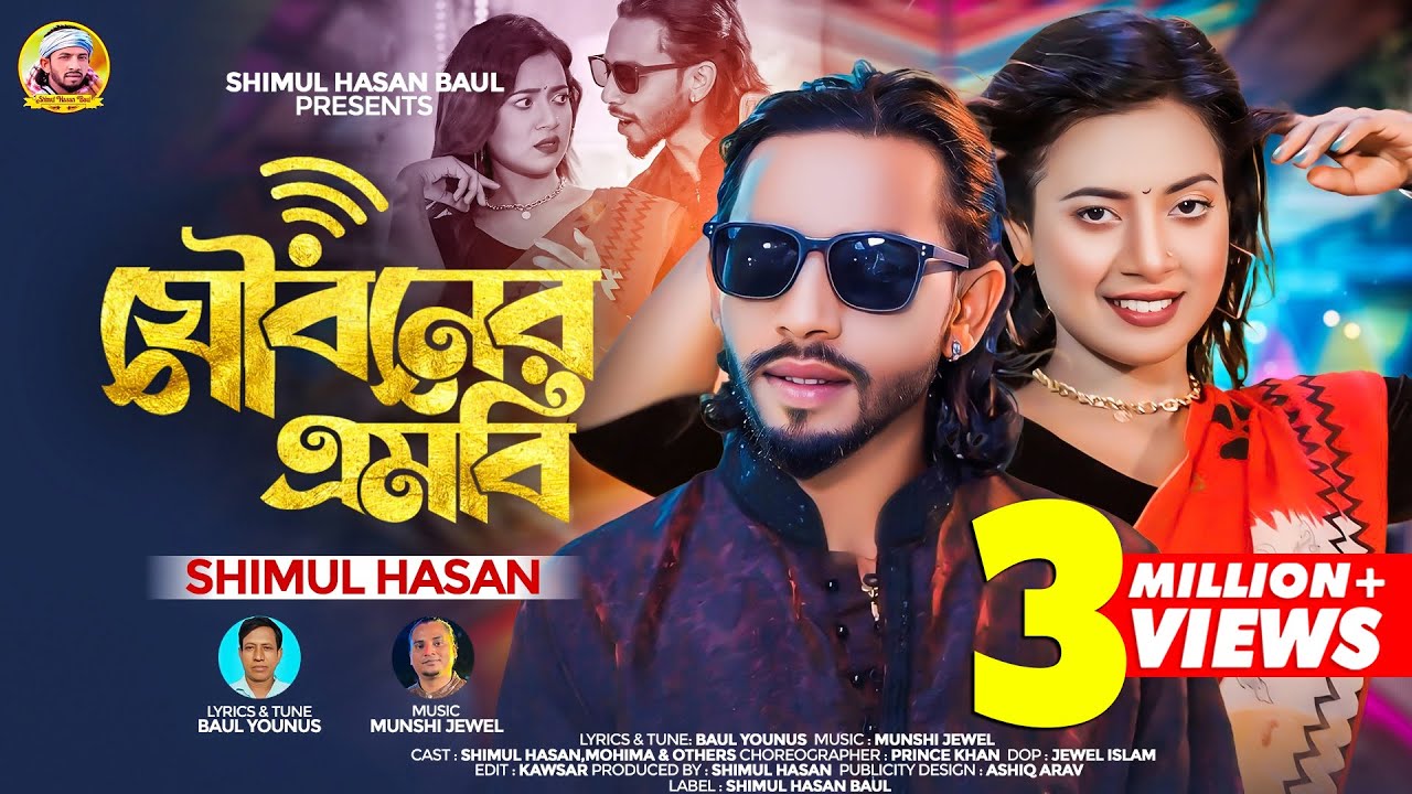 যৌবনের এমবি🔥শিমুল হাসান🔥 Jowboner MB🔥 Shimul Hasan Baul🔥Bbangla New Song 2024